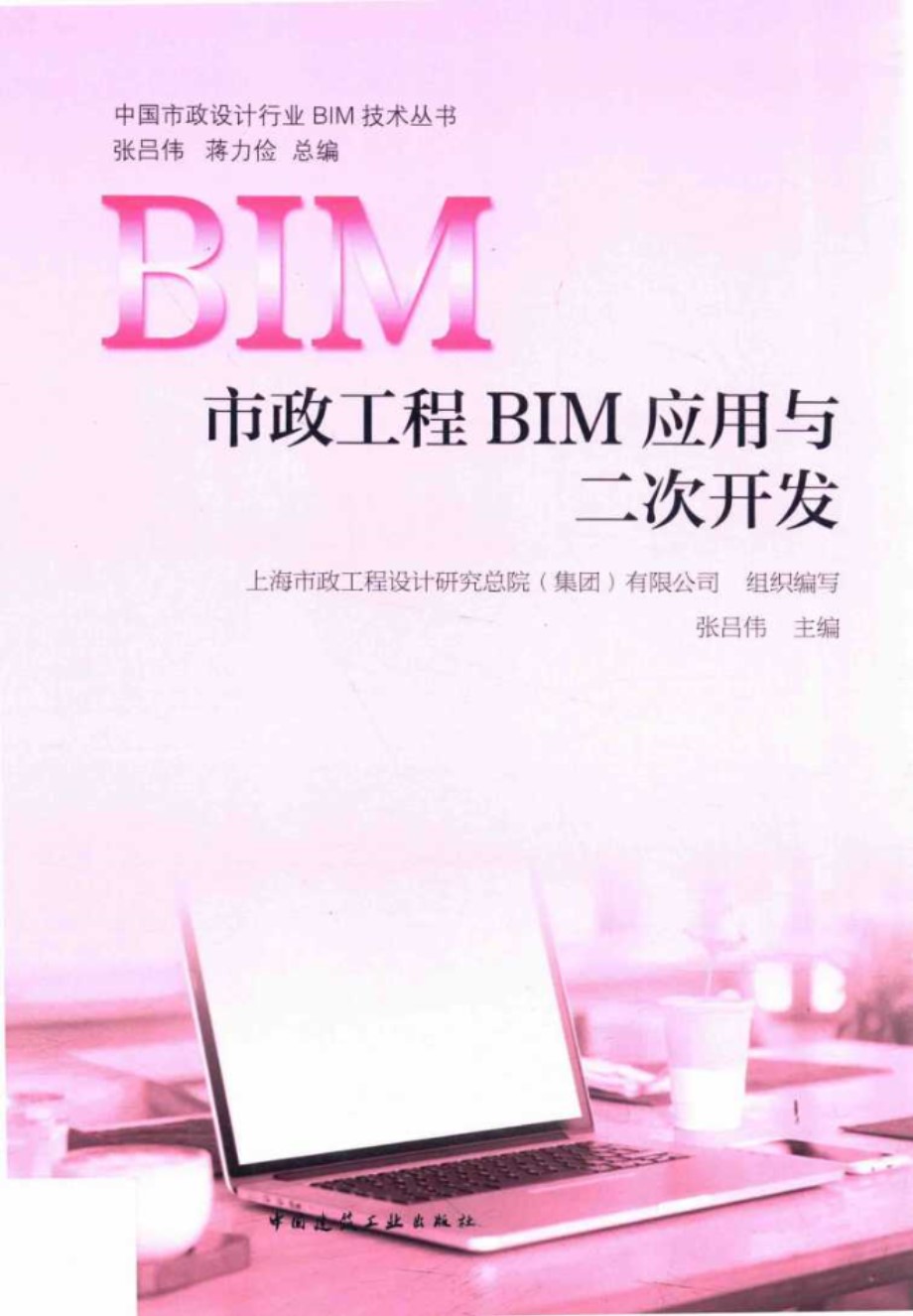 中国市政设计行业BIM技术丛书 市政工程BIM应用与二次开发 张吕伟组编 (2019版)