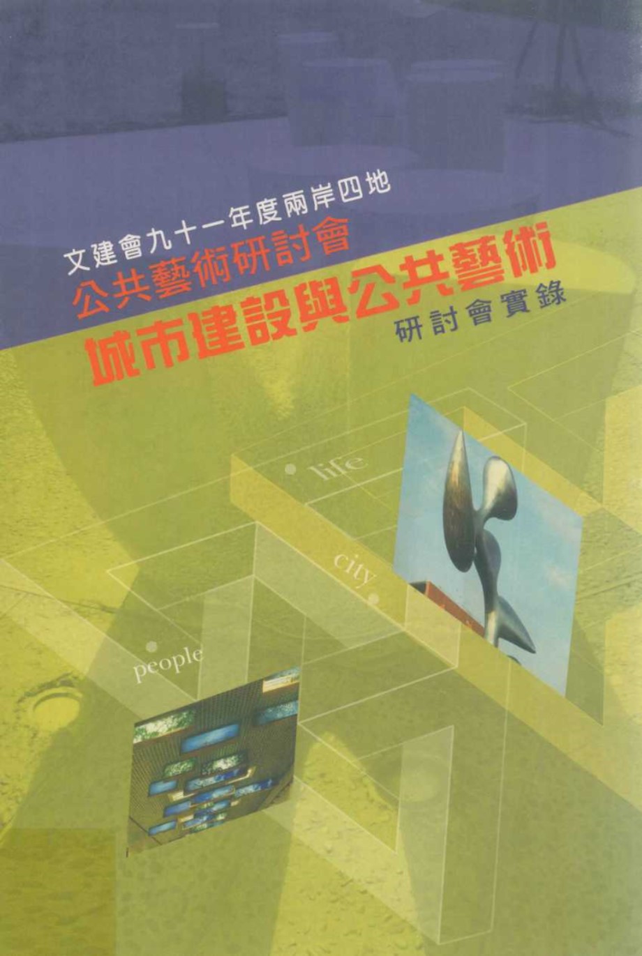 文建会九十一年度两岸四地公共艺术研讨会 城市建设与公共艺术研讨会实录 财团法人台湾大学建筑与城乡研究发展基金会执行编辑