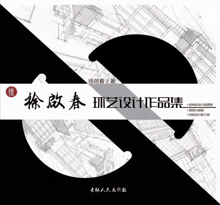 徐啟春环艺设计作品集 徐啟春 著 (2017版)