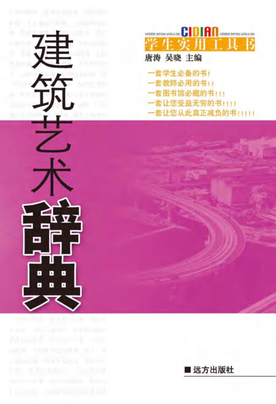 学生实用工具书 建筑艺术辞典 唐涛，吴晓 (2009版)