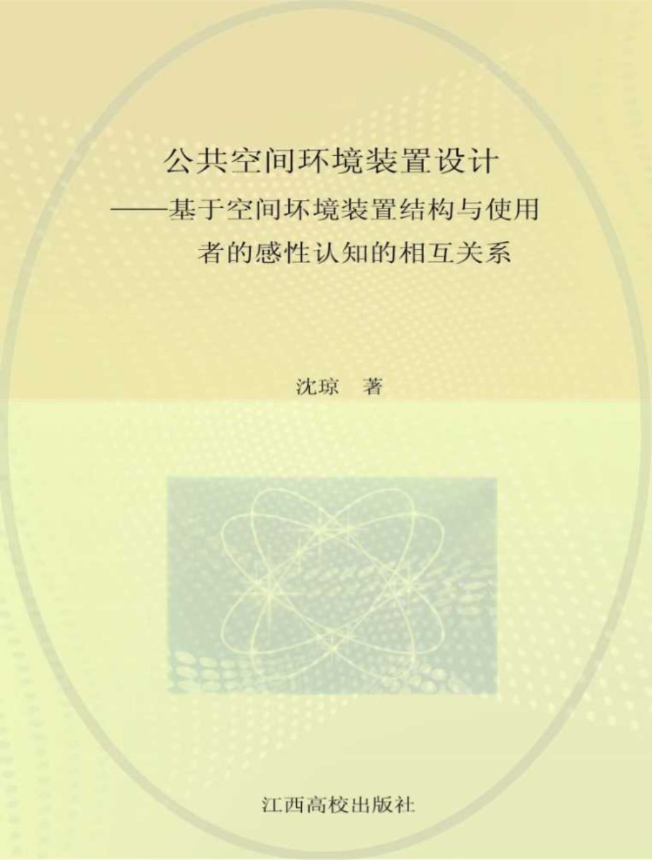 公共空间环境装置设计 基于空间环境装置结构与使用者的感性认知的相互关系 沈琼 著 (2014版)