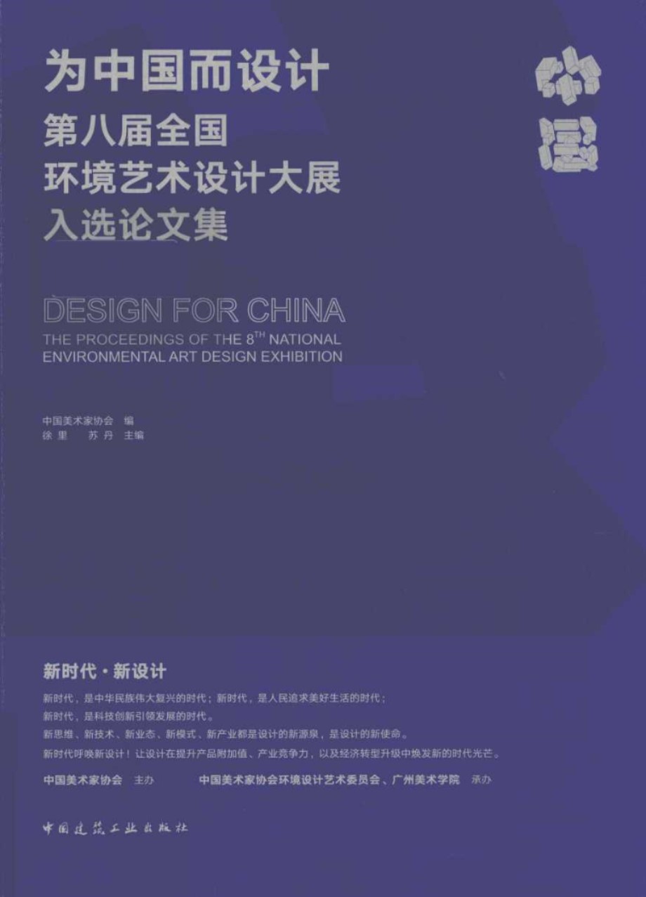 为中国而设计 第八届全国环境艺术设计大展入选论文集 中国美术家协会 著徐里，苏丹 (2018版)