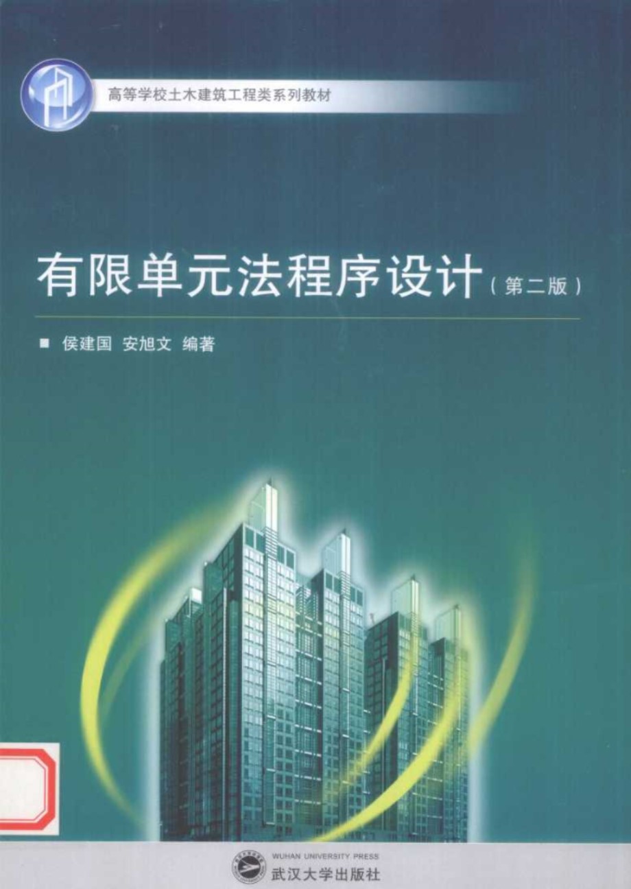 高等学校土木建筑工程类系列教材 有限单元法程序设计 第2版 (侯建国) (2012版)