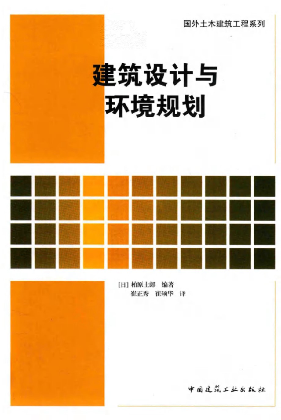 国外土木建筑工程系列 建筑设计与环境规划 (日)柏原士郎 崔正秀，崔硕华译 (2019版)