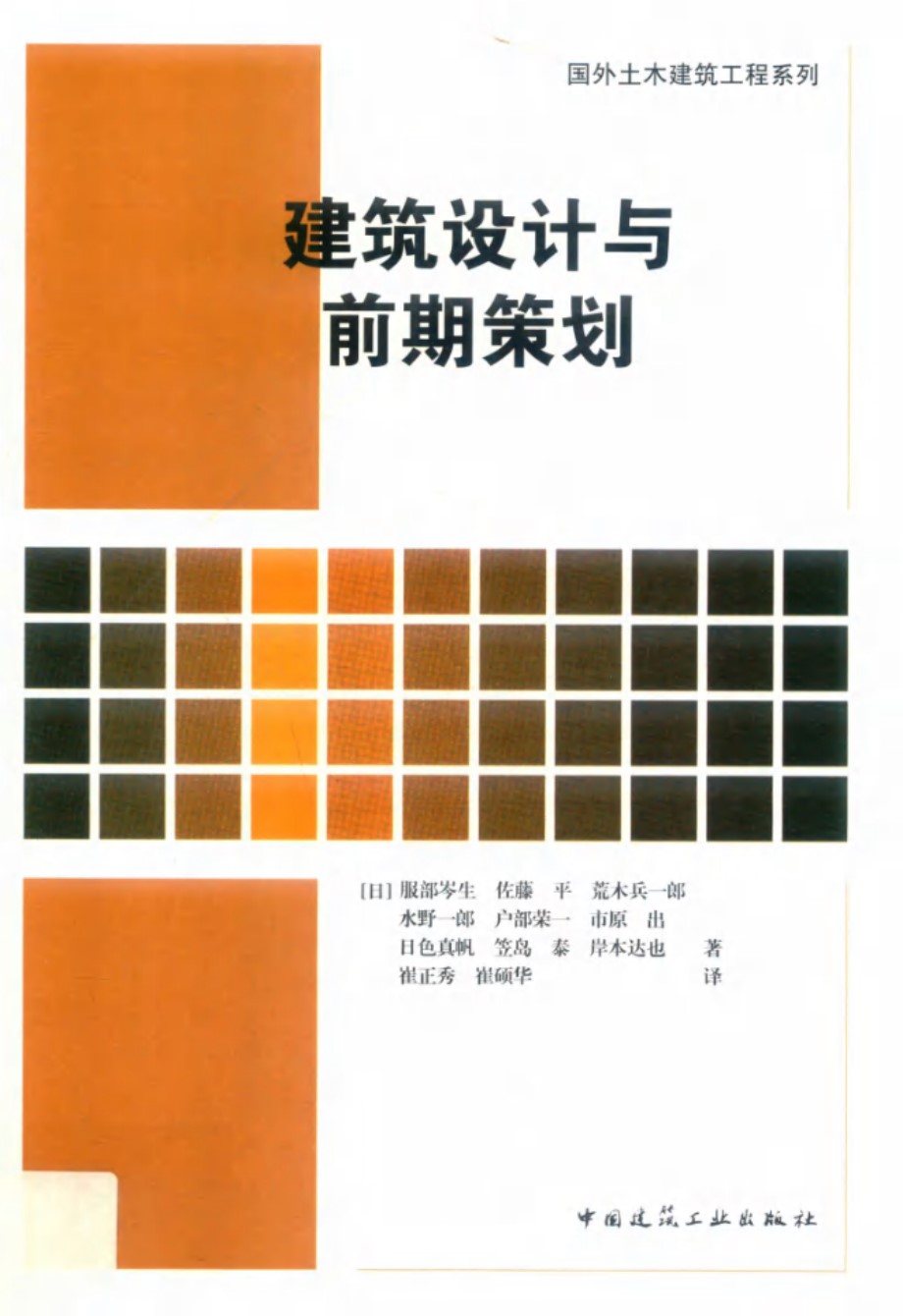 国外土木建筑工程系列 建筑设计与前期策划 (日)服部岑生等著 崔正秀，崔硕华译 (2019版)