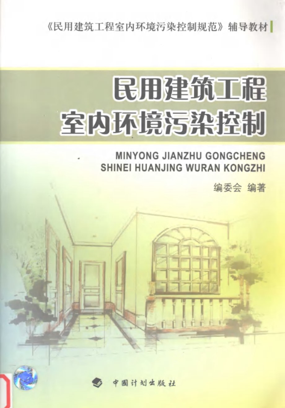 《民用建筑工程室内环境污染控制规范》辅导教材 民用建筑工程室内环境污染控制 第三版 《民用建筑工程室内环境污染控制》编委会 编 (2011版)