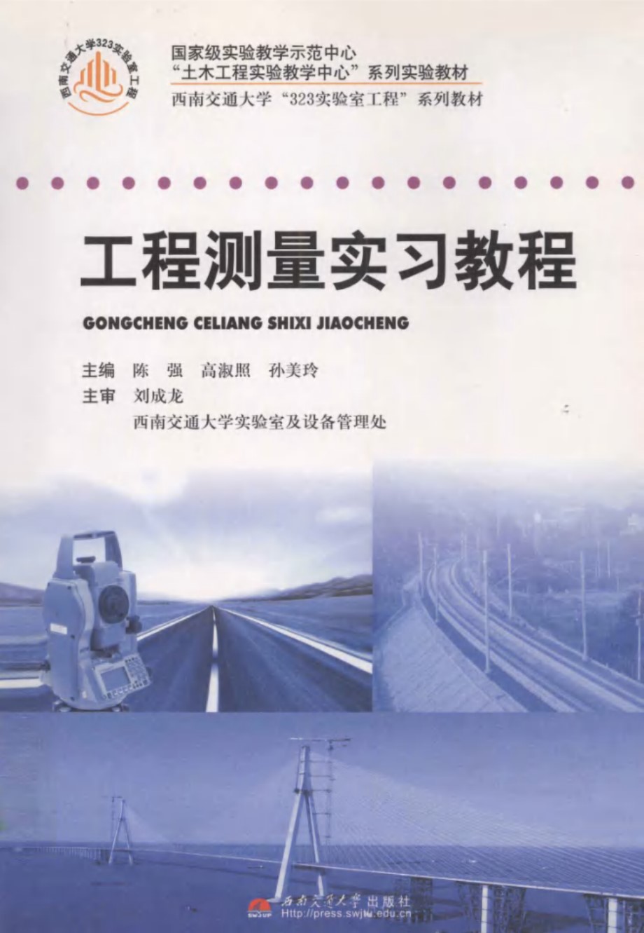 土木工程实验教学中心系列实验教材 工程测量实习教程 (陈强，高淑照，孙美玲) (2010版)