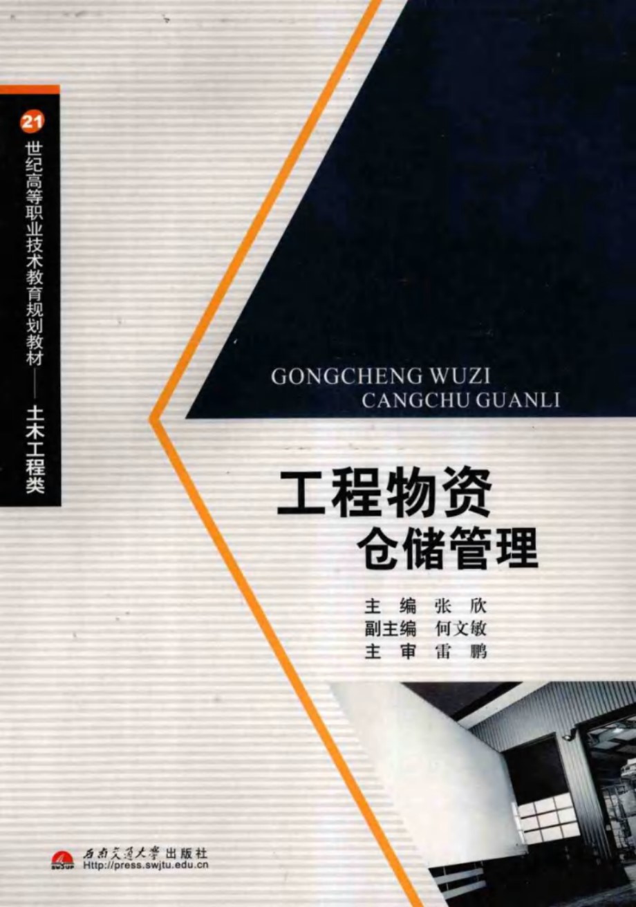 21世纪高等职业技术教育规划教材 土木工程类 工程物资仓储管理 (张欣) (2010版)