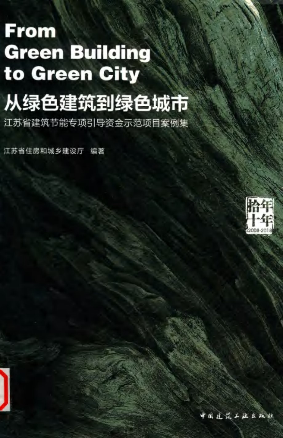 拾年 十年 从绿色建筑到绿色城市 江苏省建筑节能专项引导资金示范项目案例集 2008-2018 江苏省住房和城乡建设厅 (2019版)