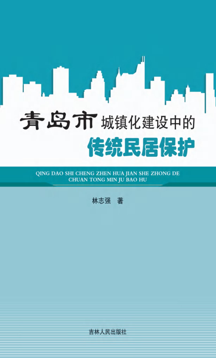 青岛市城镇化建设中的传统民居保护 林志强 著 (2016版)