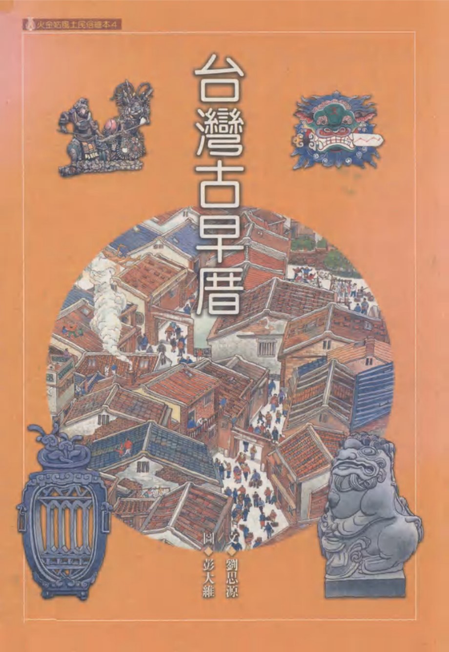 火金姑风土民俗绘本 台湾古早厝 刘思源文 彭大维图 李乾朗监修 (2003版)