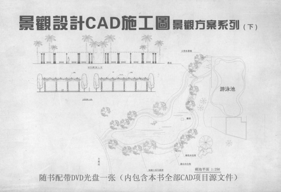 景观设计CAD施工图 CAD施工图景观方案系列 下 中国建筑技术出版社建筑图书出版中心编 (2011版)