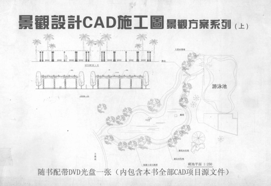 景观设计CAD施工图 CAD施工图景观方案系列 上 中国建筑技术出版社建筑图书出版中心编 余扬译 (2011版)