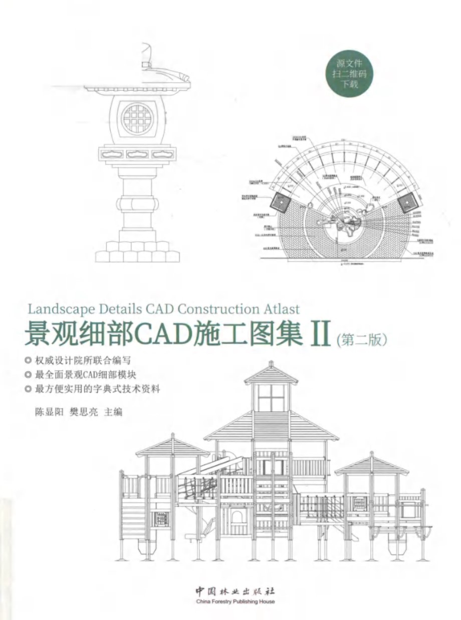 景观细部CAD施工图集 Ⅱ 第2版 陈显阳，樊思亮 (2018版)