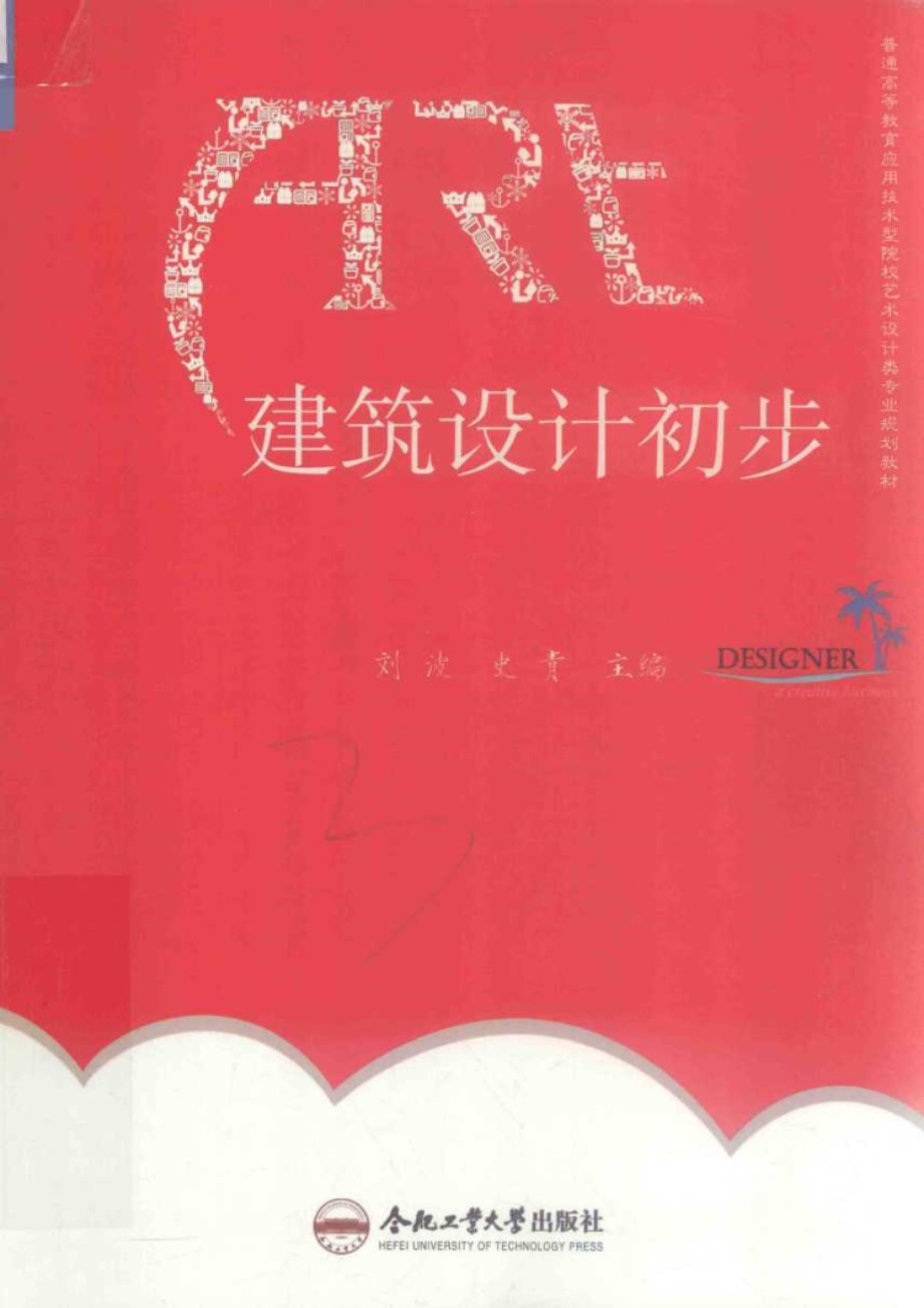 普通高等教育应用技术型院校艺术设计类专业规划教材 建筑设计初步 刘波，史青 (2018版)