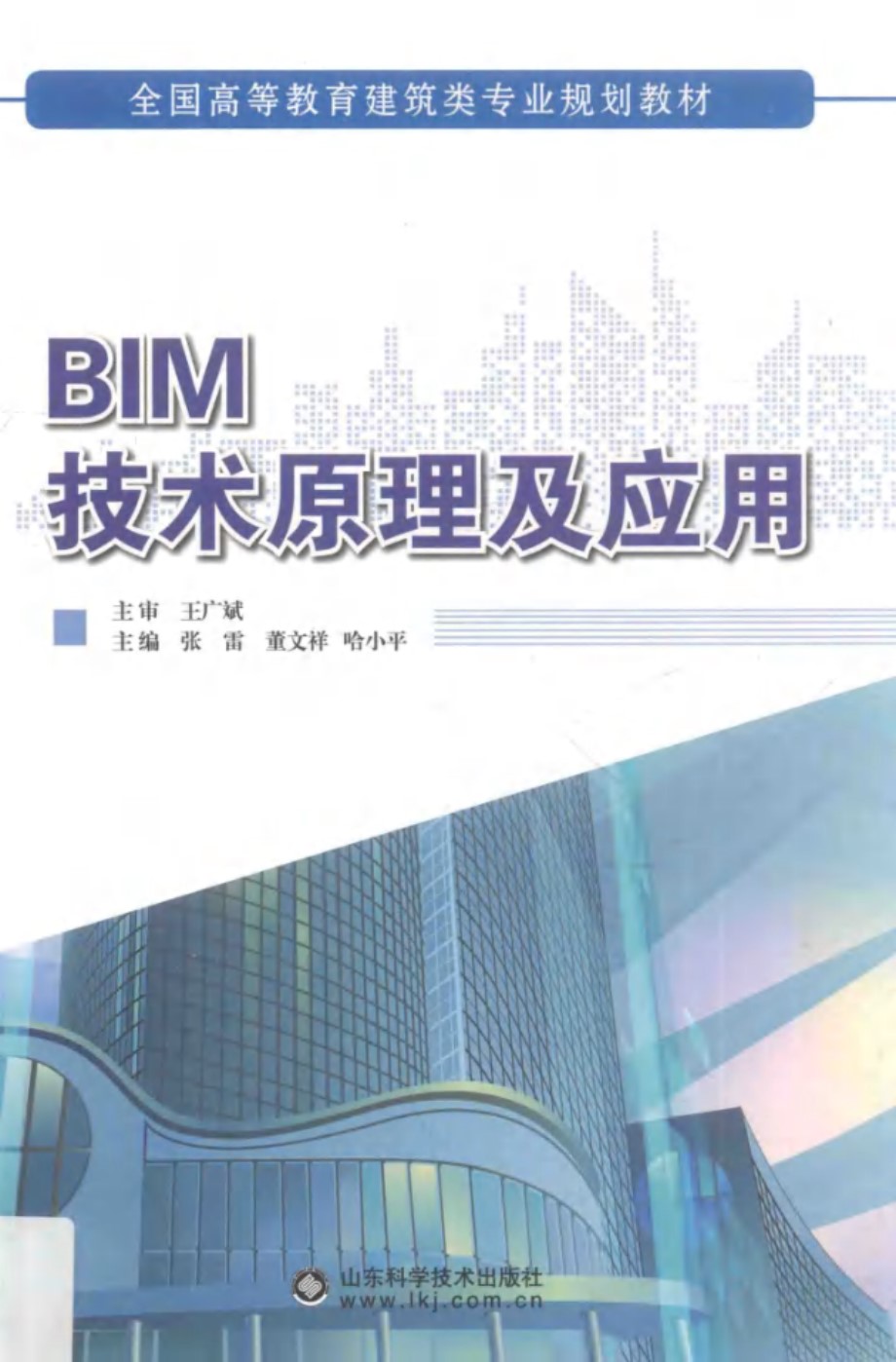 全国高等教育建筑类专业规划教材 BIM技术原理及应用 张雷，董文祥，哈小平 (2019版)