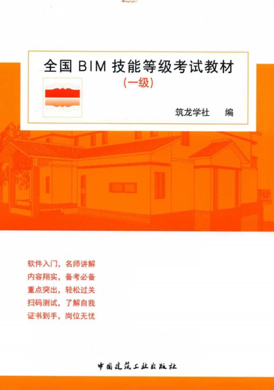 全国BIM技能等级考试教材 一级 筑龙学社 编 (2019版)