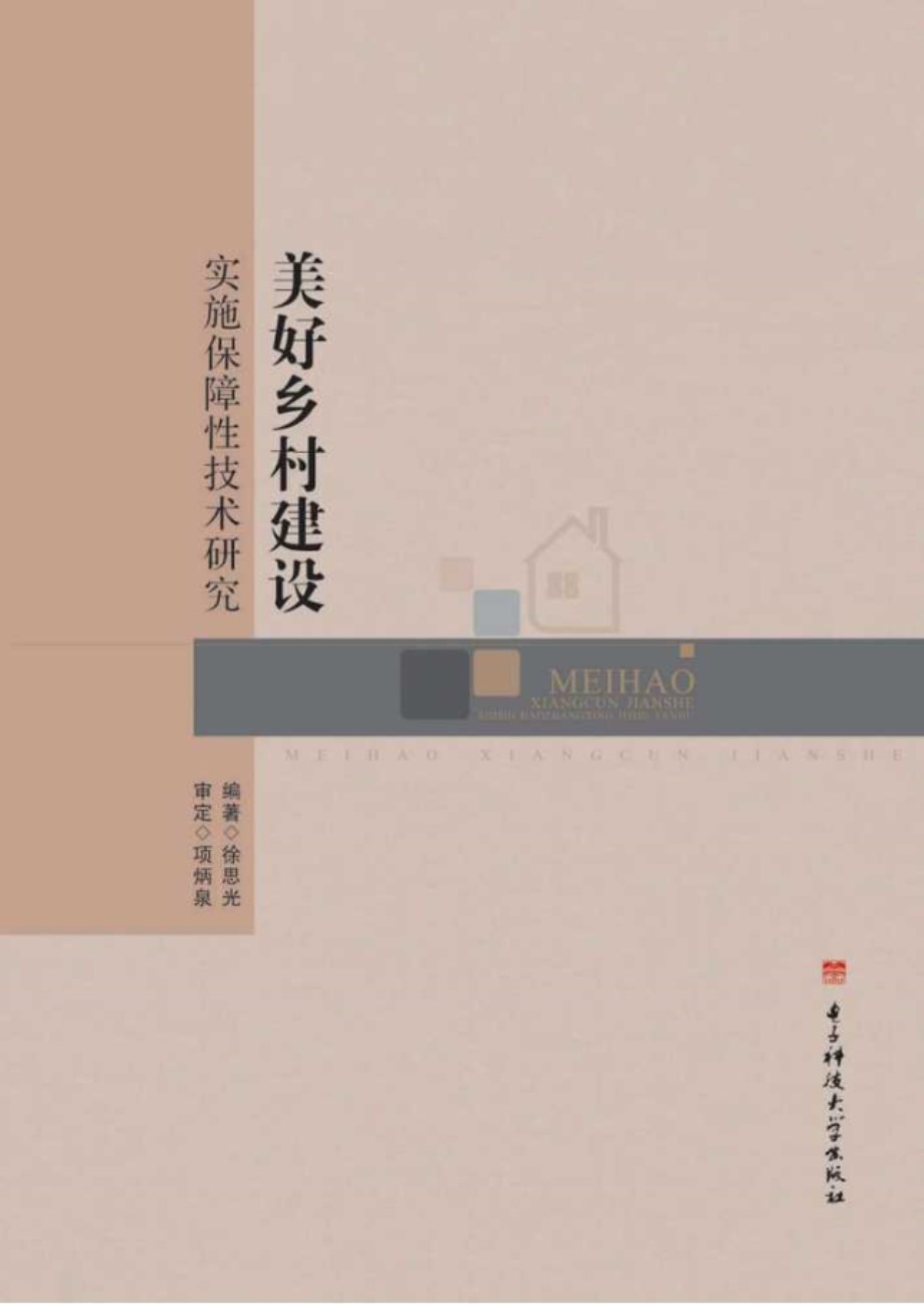 美好乡村建设实施保障性技术研究 徐思光 (2015版)