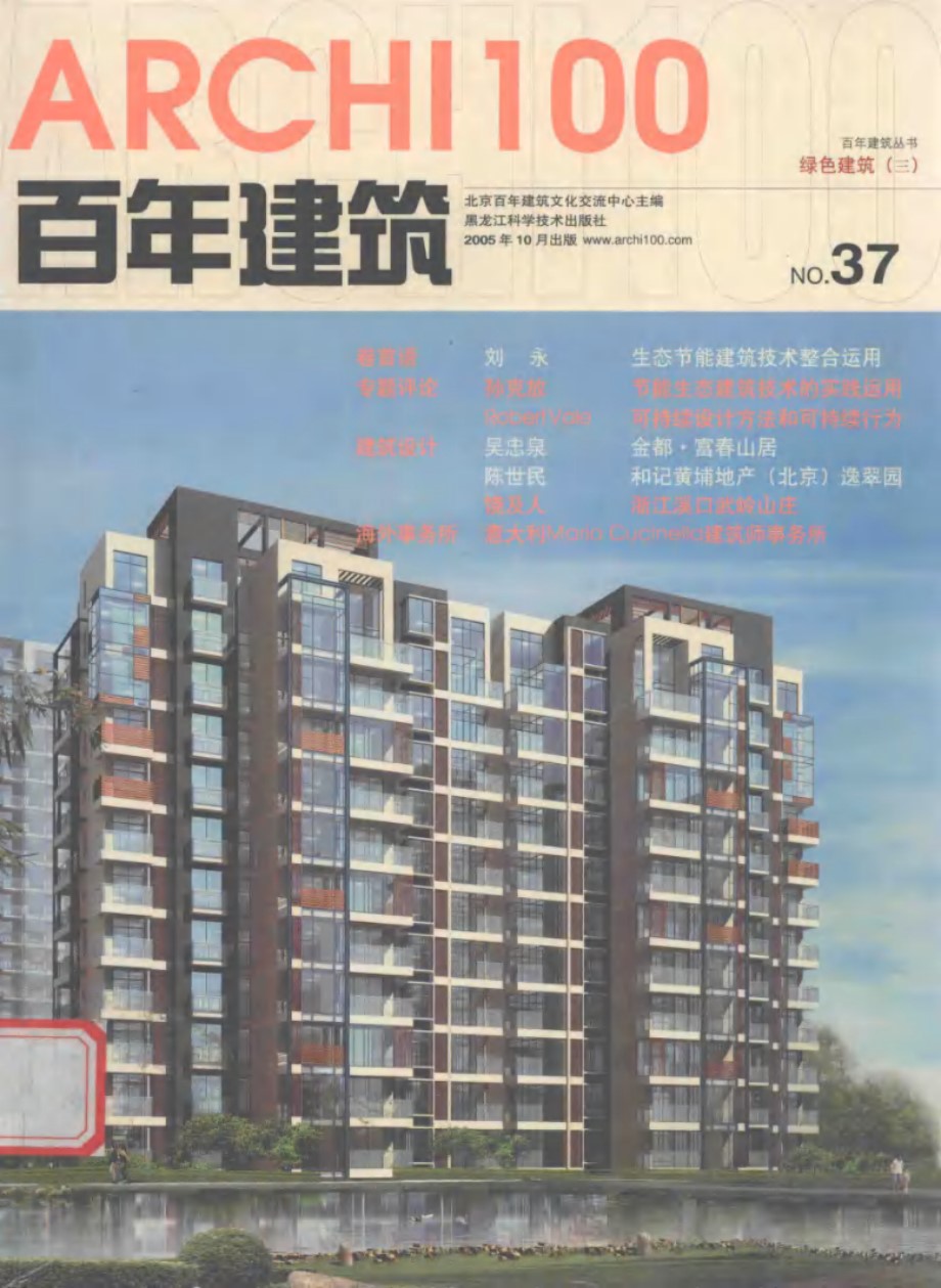 百年建筑丛书 绿色建筑 3 北京百年建筑文化交流中心 (2005版)