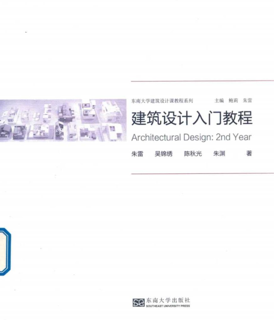 东南大学建筑设计课教程系列 建筑设计入门教程 朱雷，吴锦绣，陈秋光等 著 (2017版)