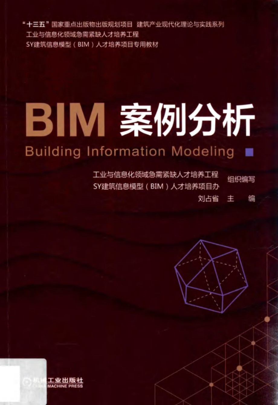 建筑信息模型(BIM)人才培养项目专用教材 BIM案例分析 工业与信息化领域急需紧缺人才培养工程，SY建筑信息模型(BIM 著 (2019版)