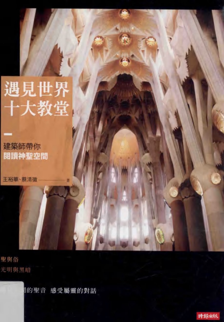 遇见世界十大教堂 建造师带你阅读神圣空间 王裕华，蔡清微 著 (2015版)