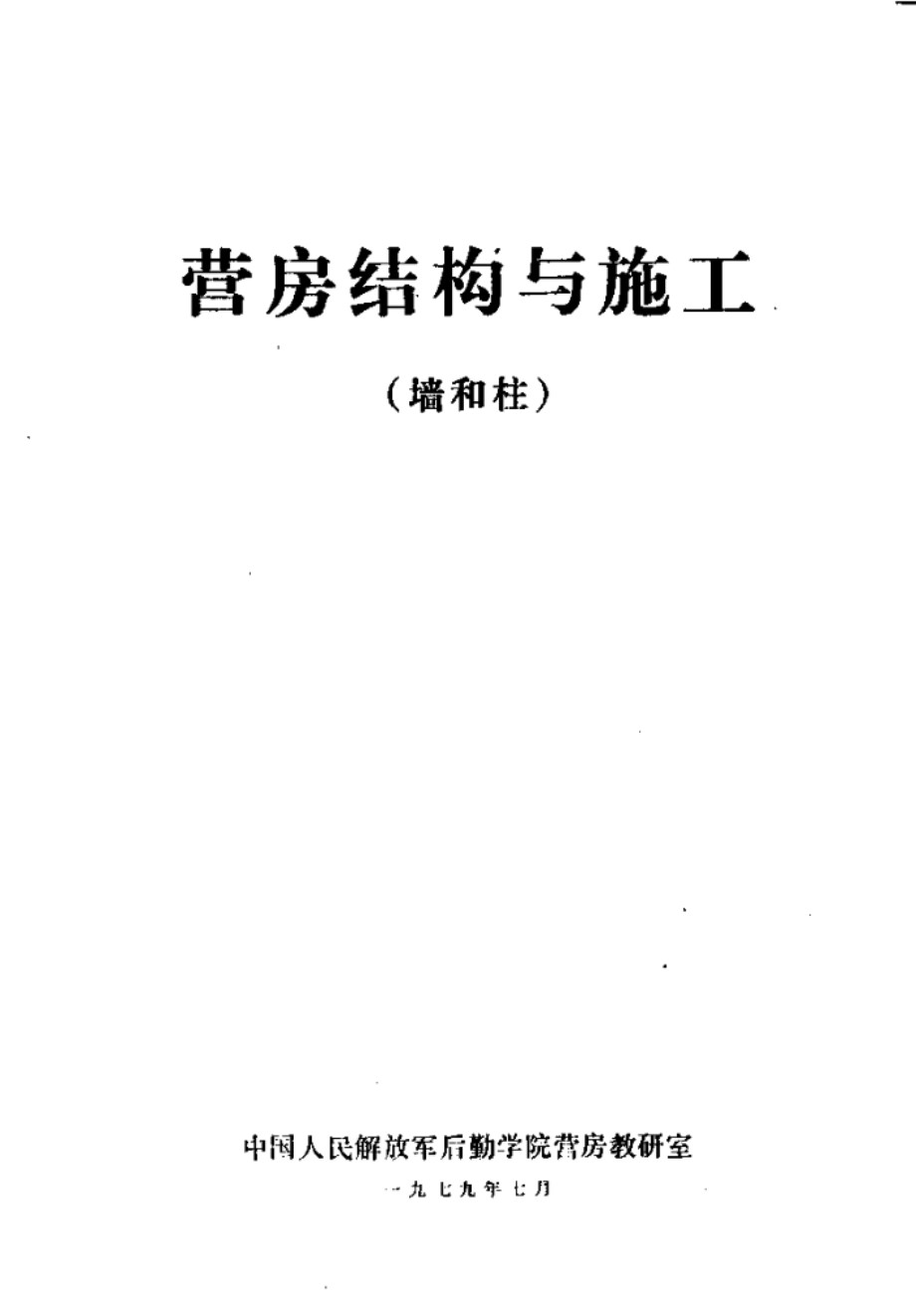 营房结构与施工(墙和柱) 中国人民解放军后勤学院营房教研室 (1979版)