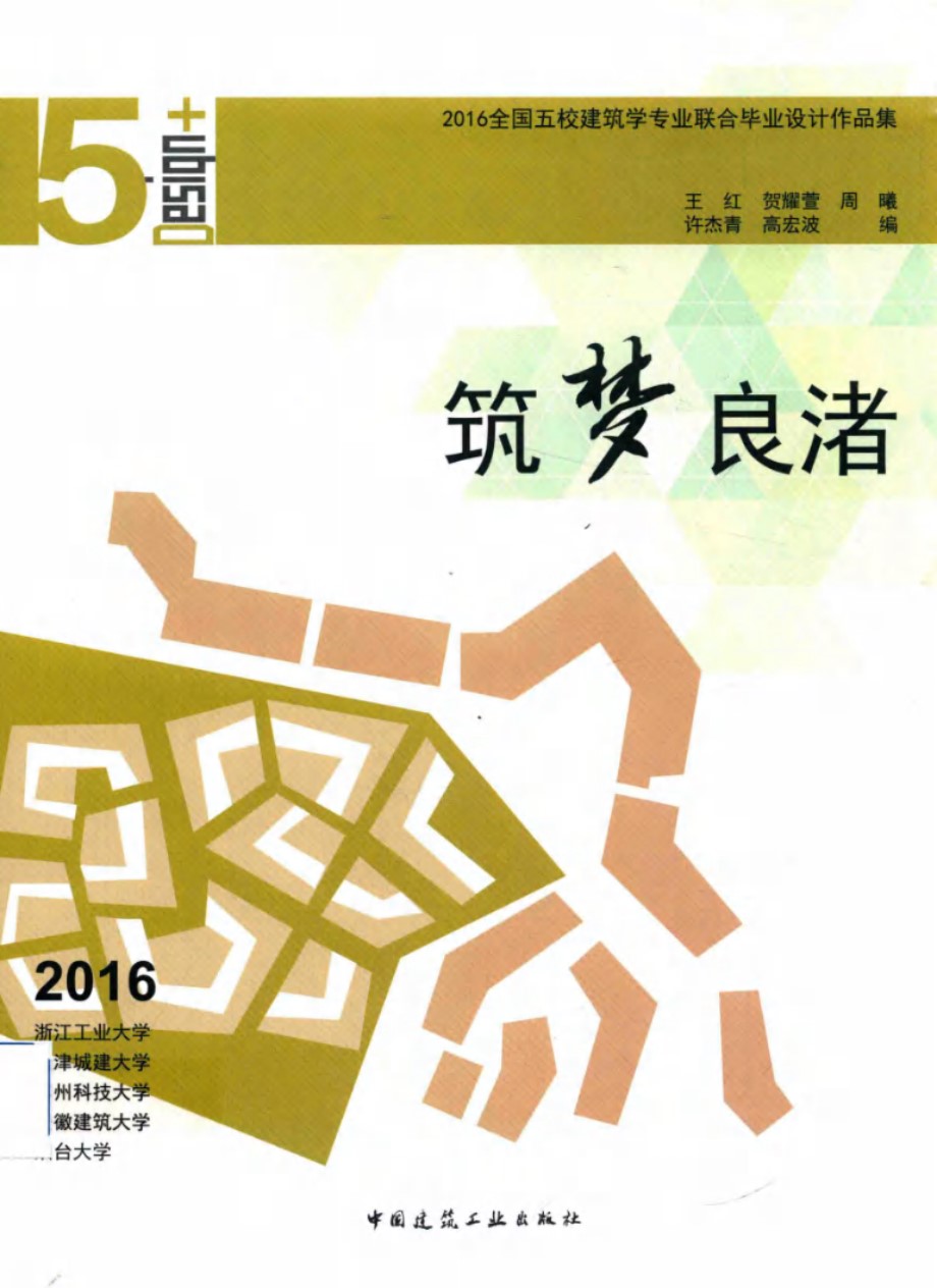 筑梦良渚 2016全国五校建筑学专业联合毕业设计作品集 王红等编 (2017版)