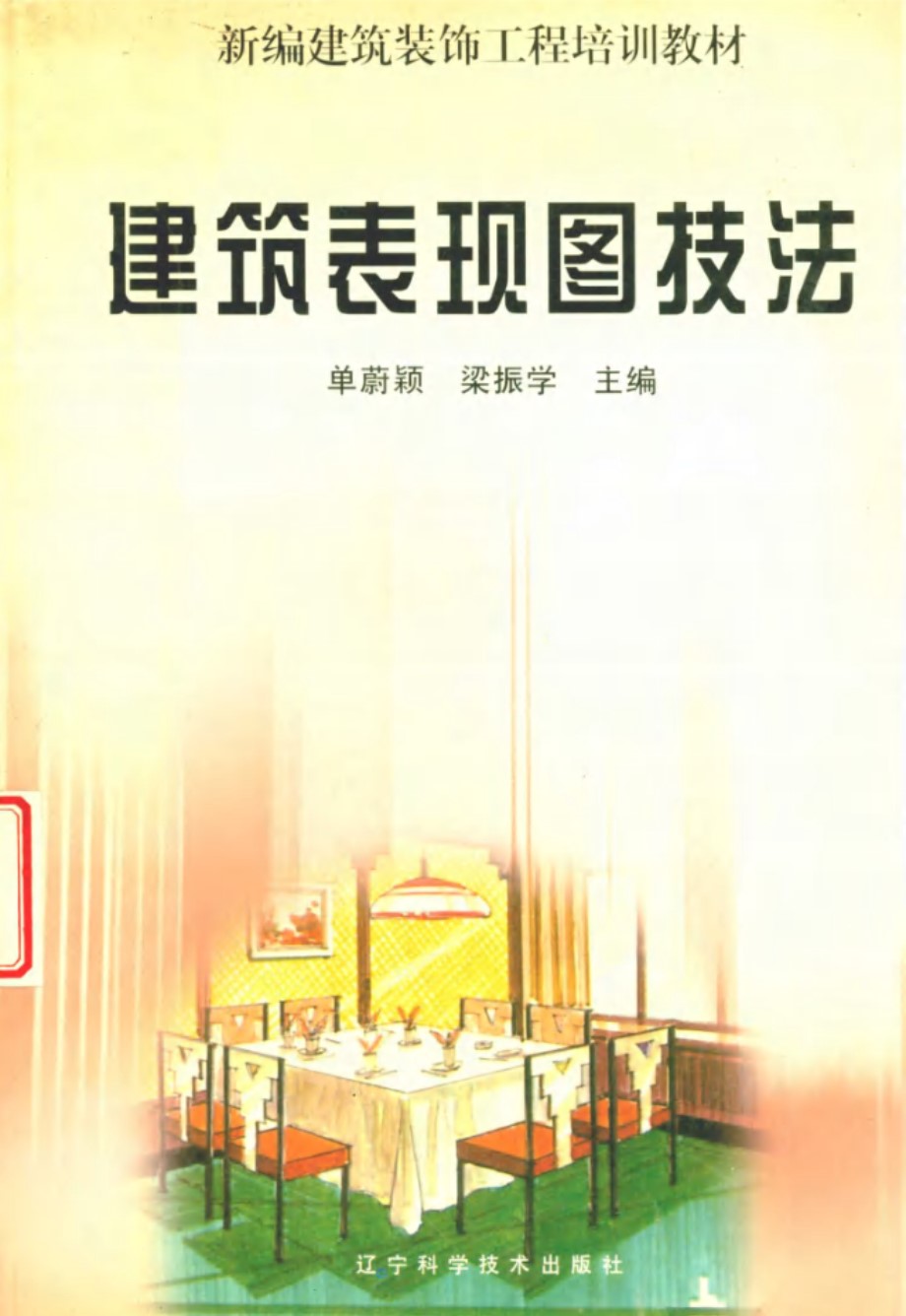 新编建筑装饰工程培训教材 建筑表现技法 单蔚颖，梁振学 (1999版)