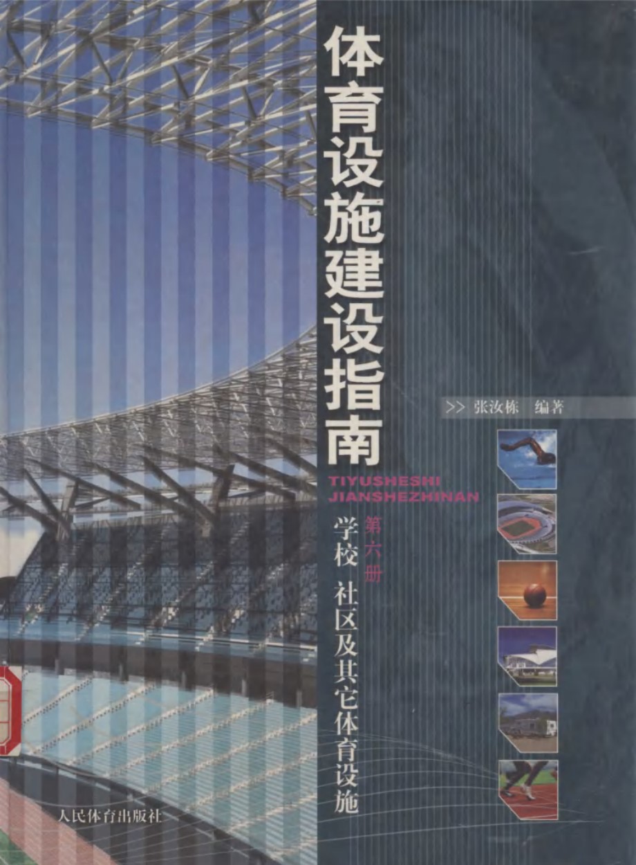 体育设施建设指南 第6册 学校 社区及其他体育设施 张汝栋 (2005版)