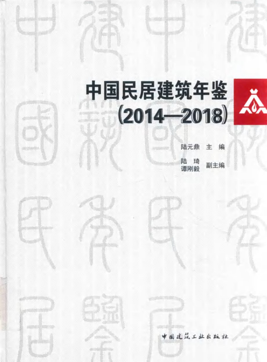 中国民居建筑年鉴 2014-2018 陆元鼎 (2018版)