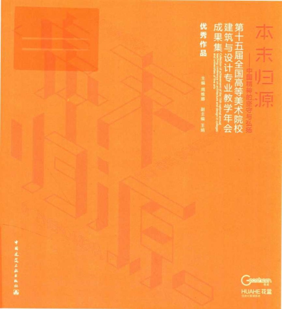 第十五届全国高等美术院校建筑与设计专业教学年会成果集 周维娜 (2018版)