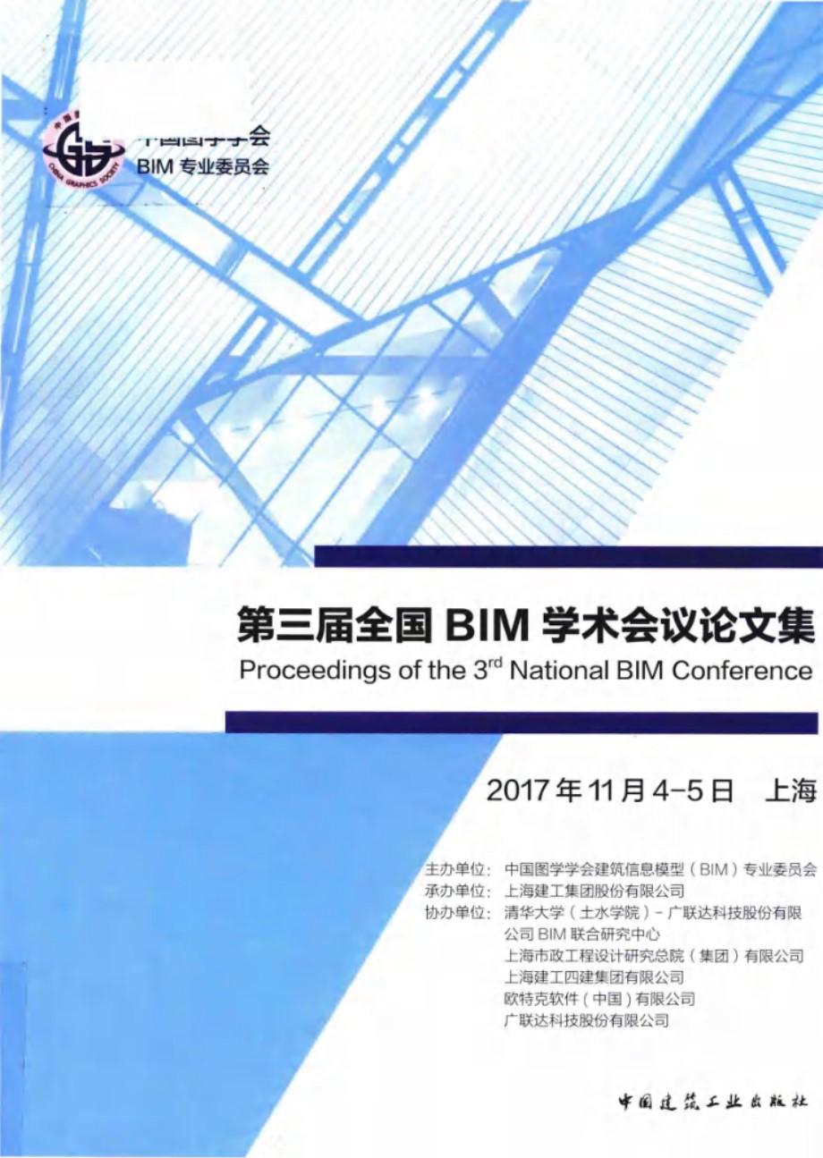 第三届全国BIM学术会议论文集 中国图学学会BIM专业委员会 编 (2017版)