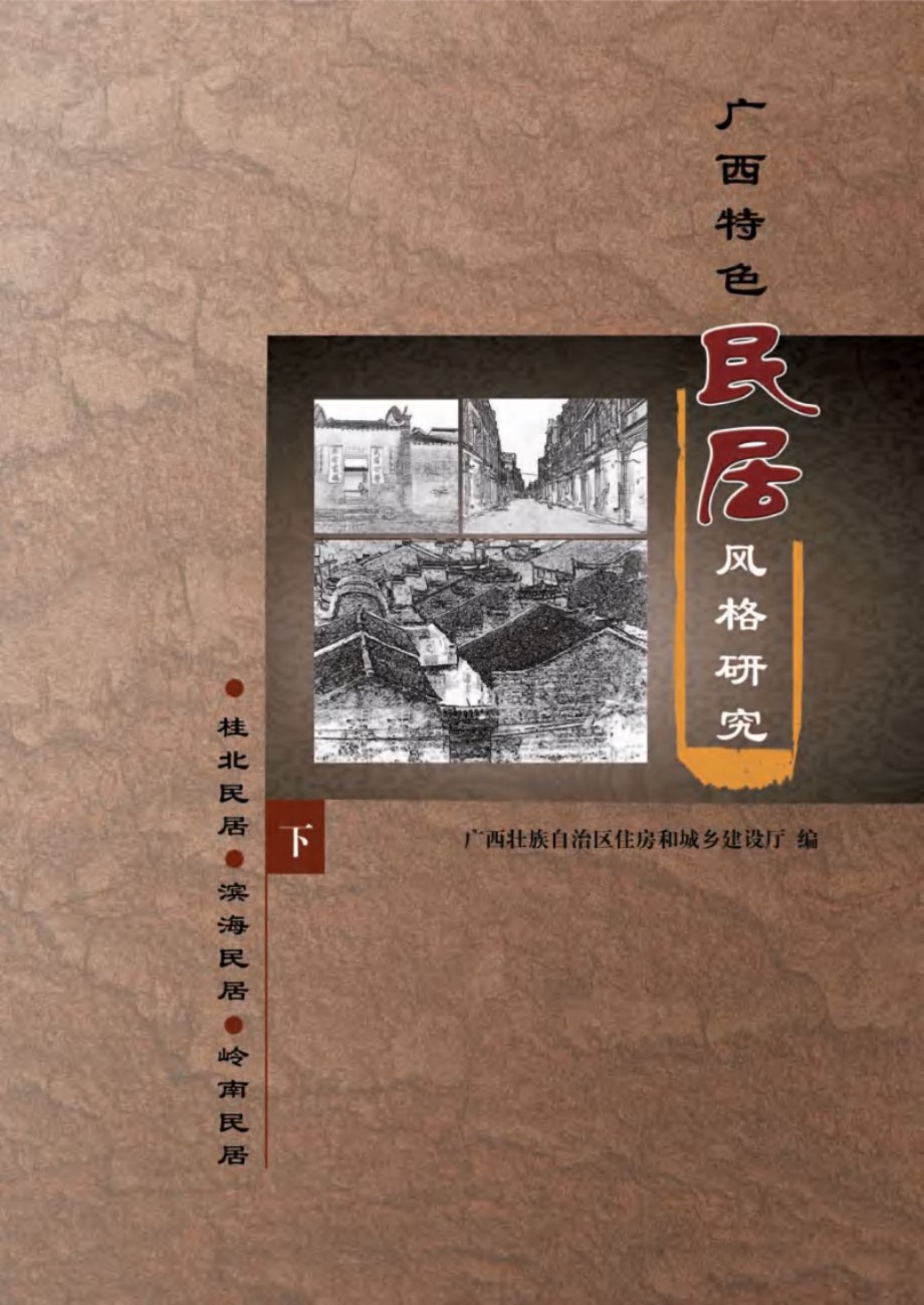 广西特色民居风格研究 下 广西壮族自治区住房和城乡建设厅 编 (2015版)