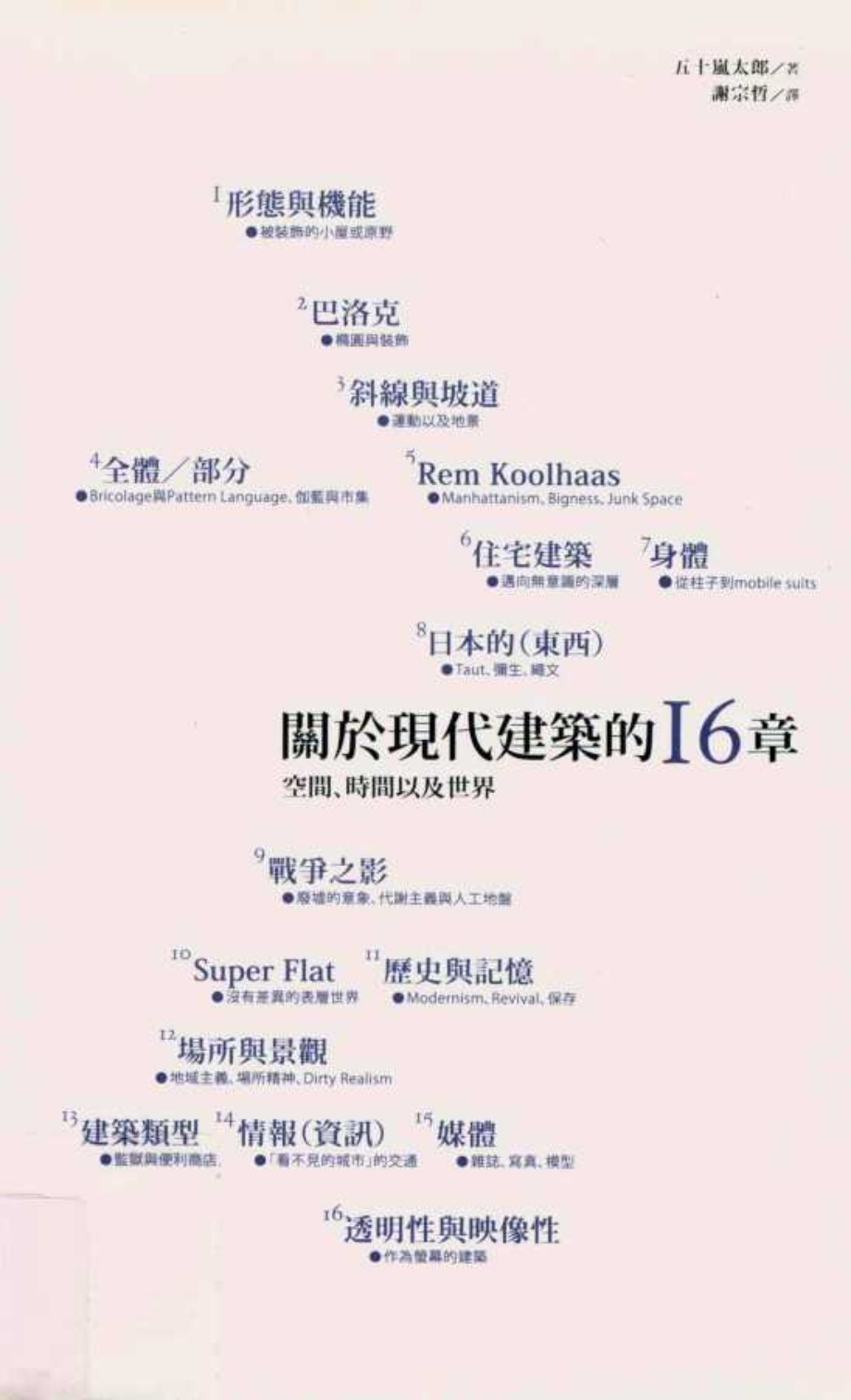 关于现代建筑的16章 空间 时间以及世界 (日)五十岚太郎 谢宗哲译 (2010版)