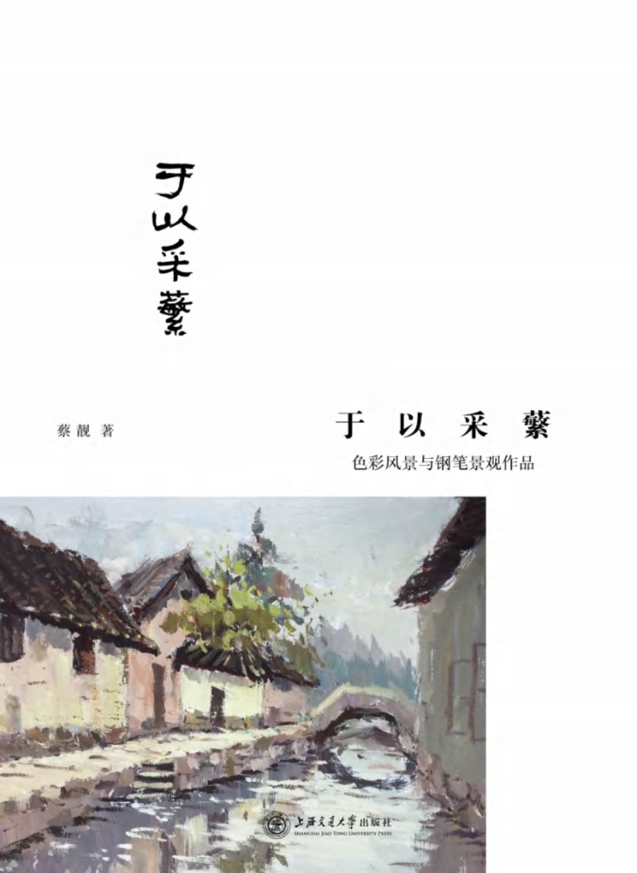 于以采蘩 色彩风景与钢笔景观作品 蔡靓 著 (2017版)