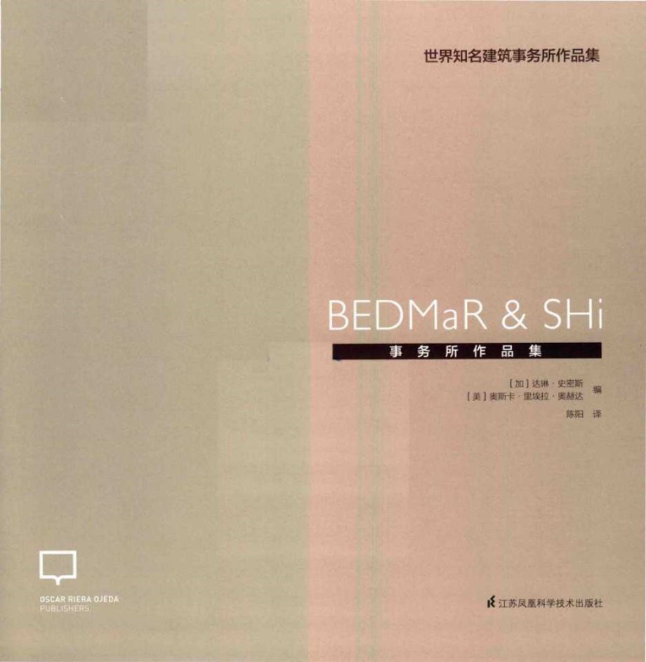 世界知名建筑事务所作品集 BEDMaR SHi事务所作品集 (加) 达琳 史密斯，奥斯卡 里埃拉 奥赫达 著 (2018版)