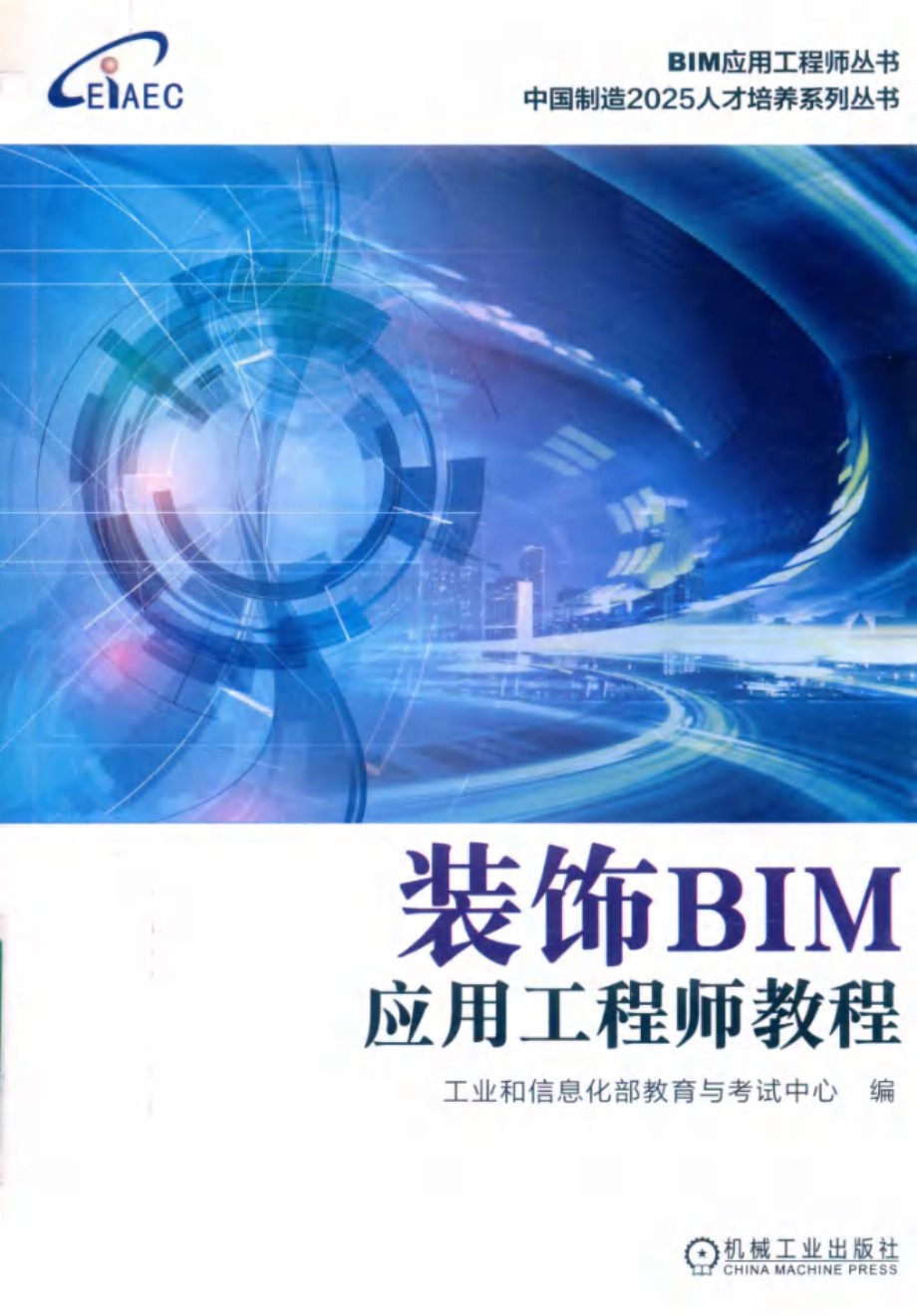 BIM应用工程师丛书 中国制造2025人才培养系列丛书 装饰BIM应用工程师教程 工业和信息化部教育与考试中心 编 (2019版)