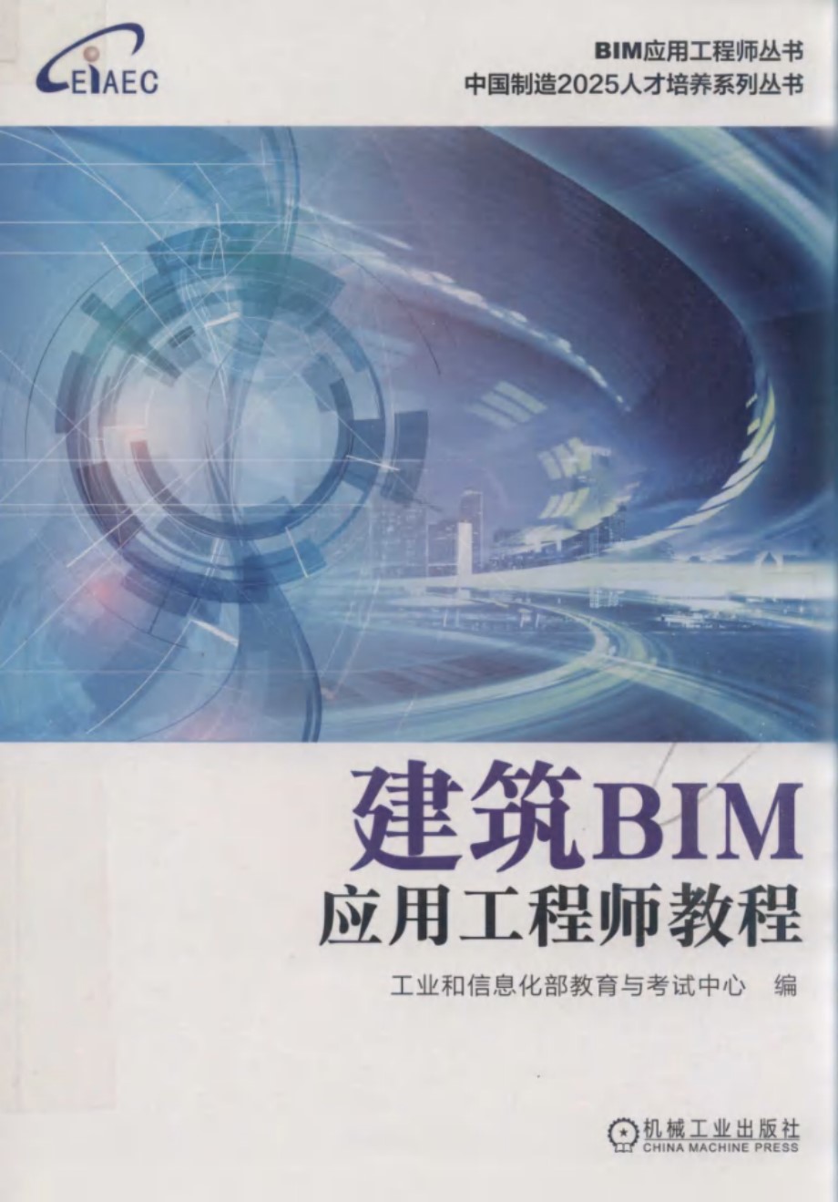 BIM应用工程师丛书 中国制造2025人才培养系列丛书 建筑BIM应用工程师教程 工业和信息化部教育与考试中心 编 (2019版)