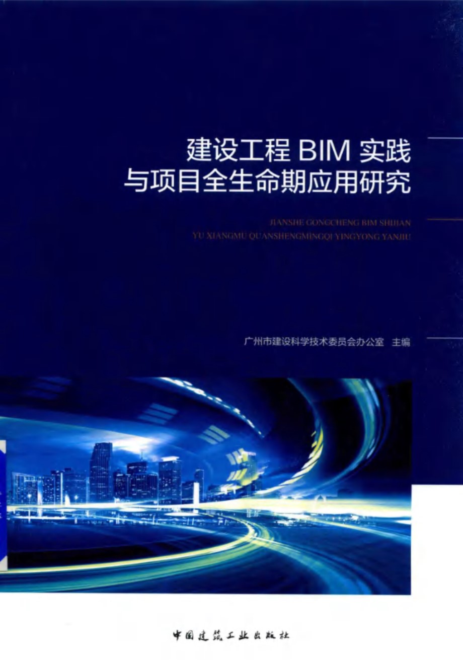 建设工程BIM实践与项目全生命期应用研究 广州市建设科学技术委员会办公室 (2018版)