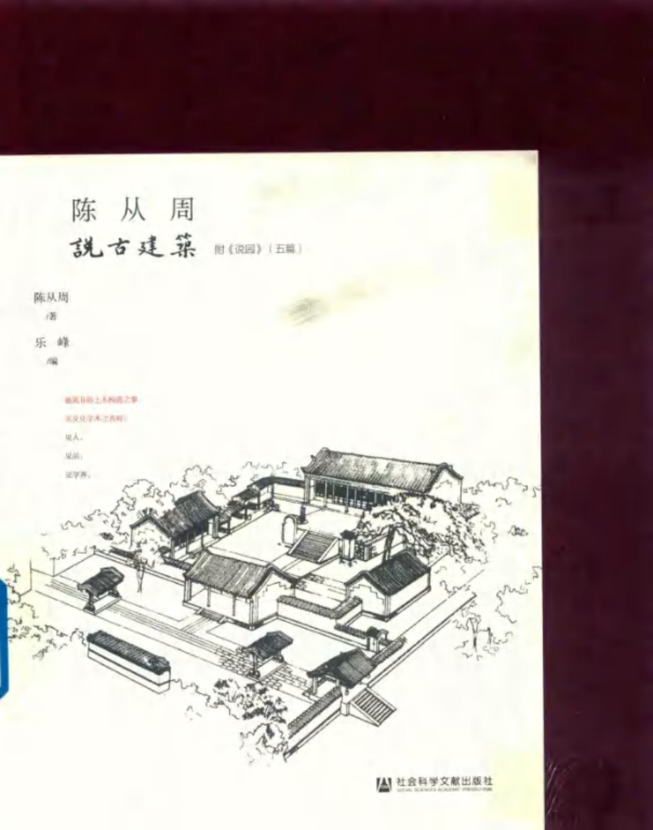 陈从周说古建筑 下 陈从周 著 (2018版)