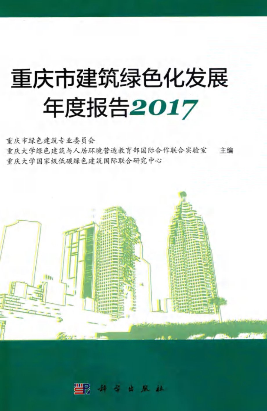 重庆市建筑绿色化发展年度报告 2017 重庆市绿色建筑专业委员会等 (2018版)