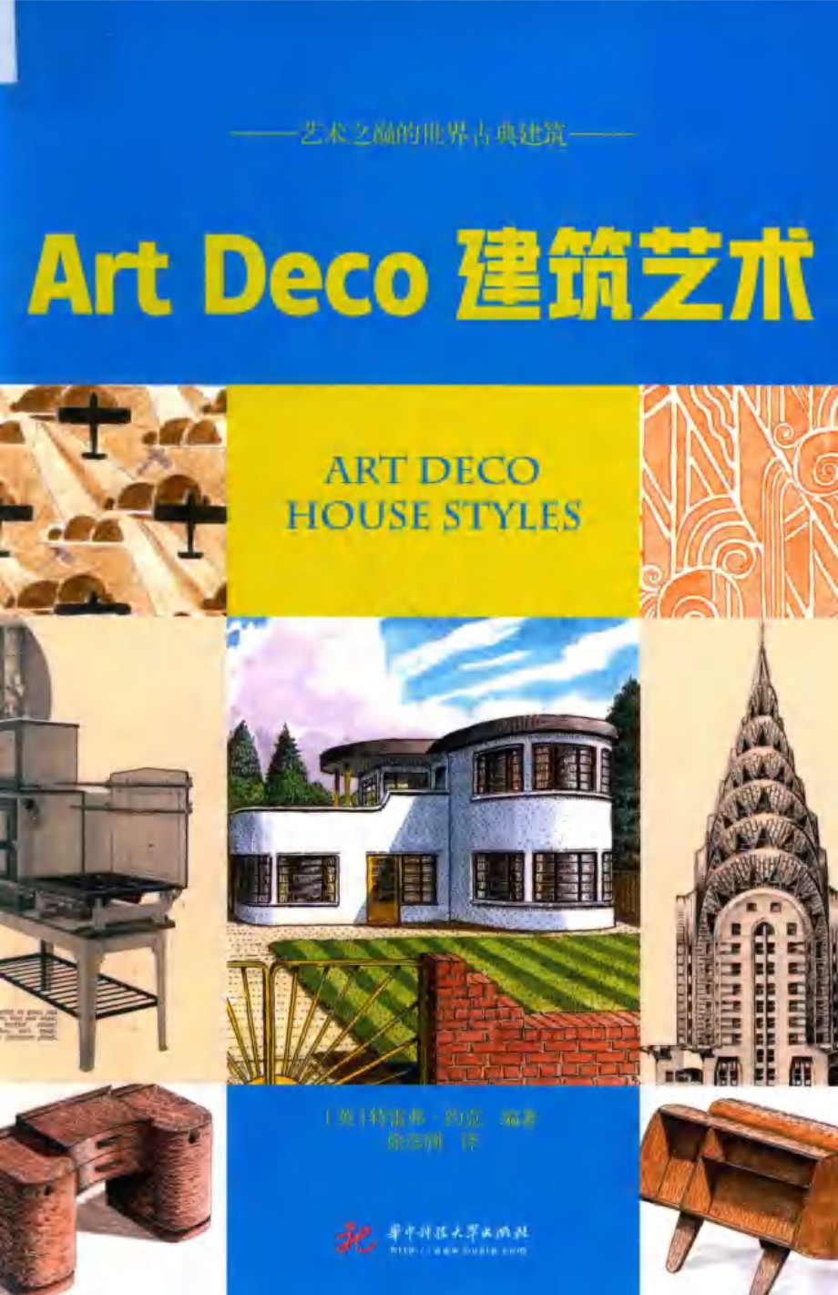 艺术之巅的世界古典建筑 Art Deco建筑艺术 (英)特雷弗 约克 (2018版)