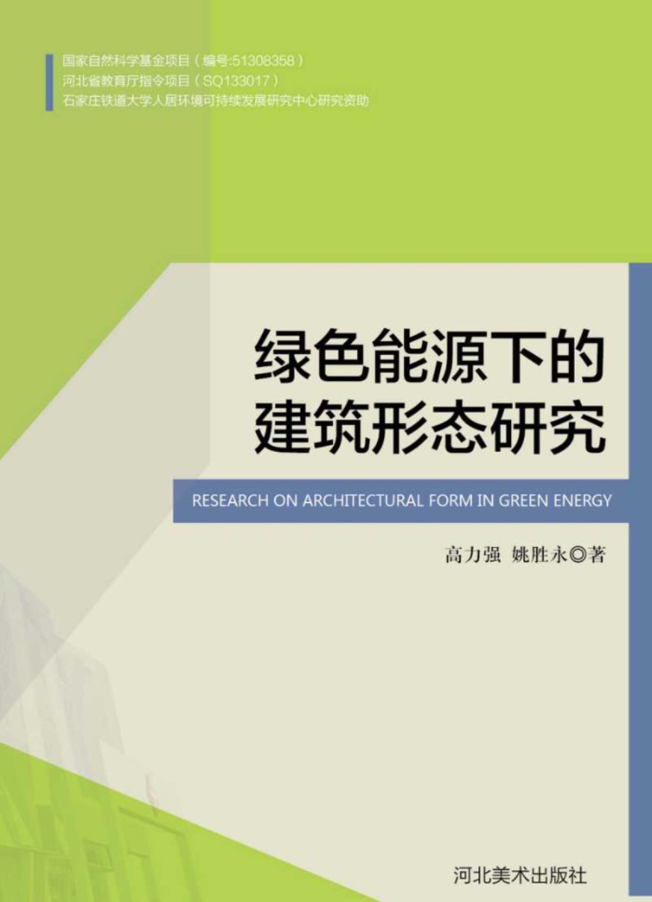 绿色能源下的建筑形态研究 高力强，姚胜永 著 (2015版)