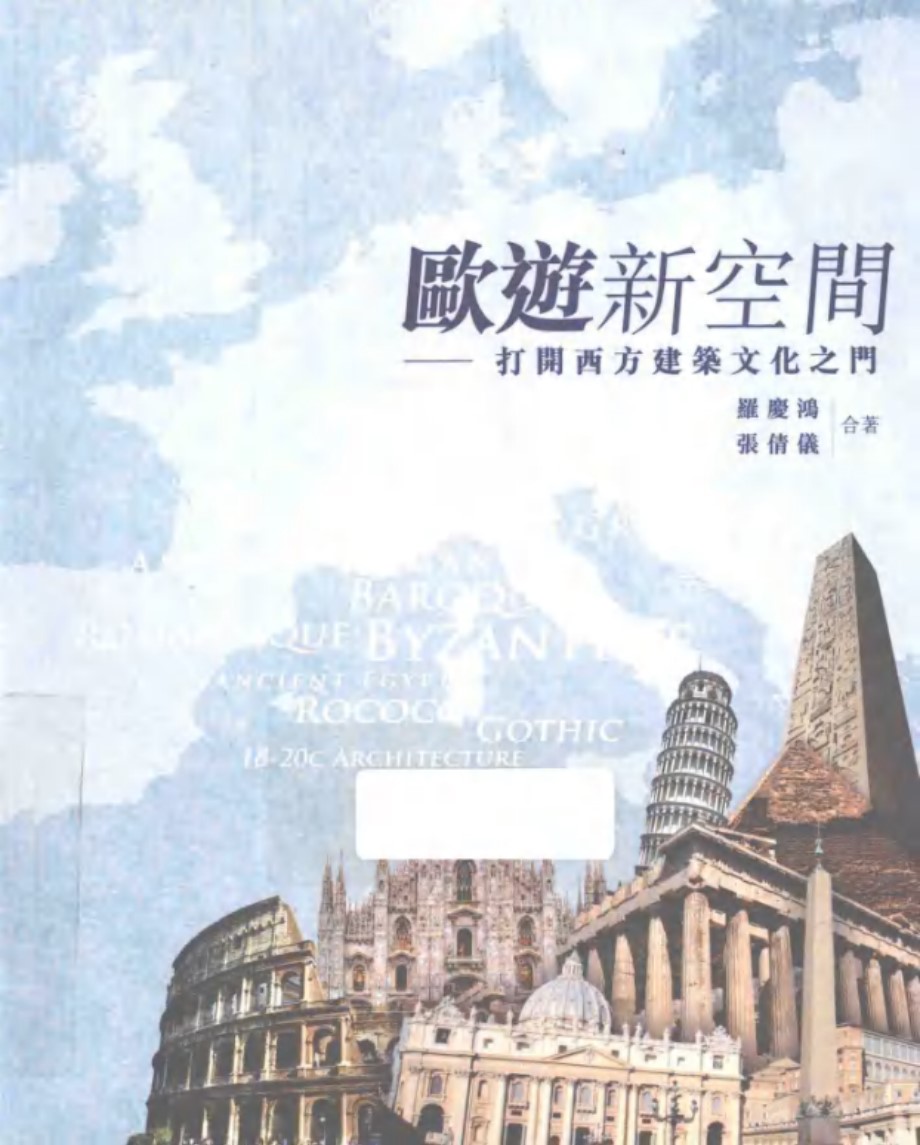 欧游新空间 打开西方建筑文化之门 罗庆鸿，张倩仪合 著 (2013版)