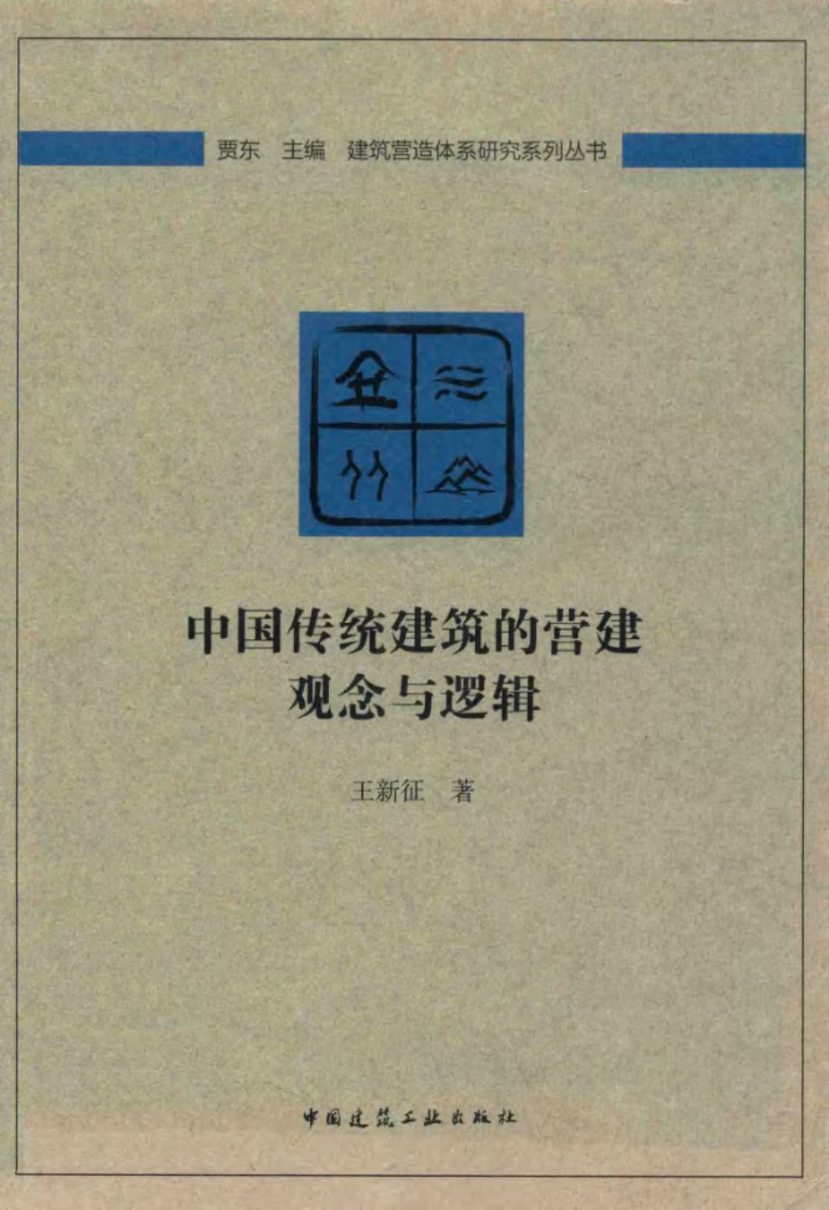 建筑营造体系研究系列丛书 中国传统建筑的营建观念与逻辑 王新征 著 (2019版)