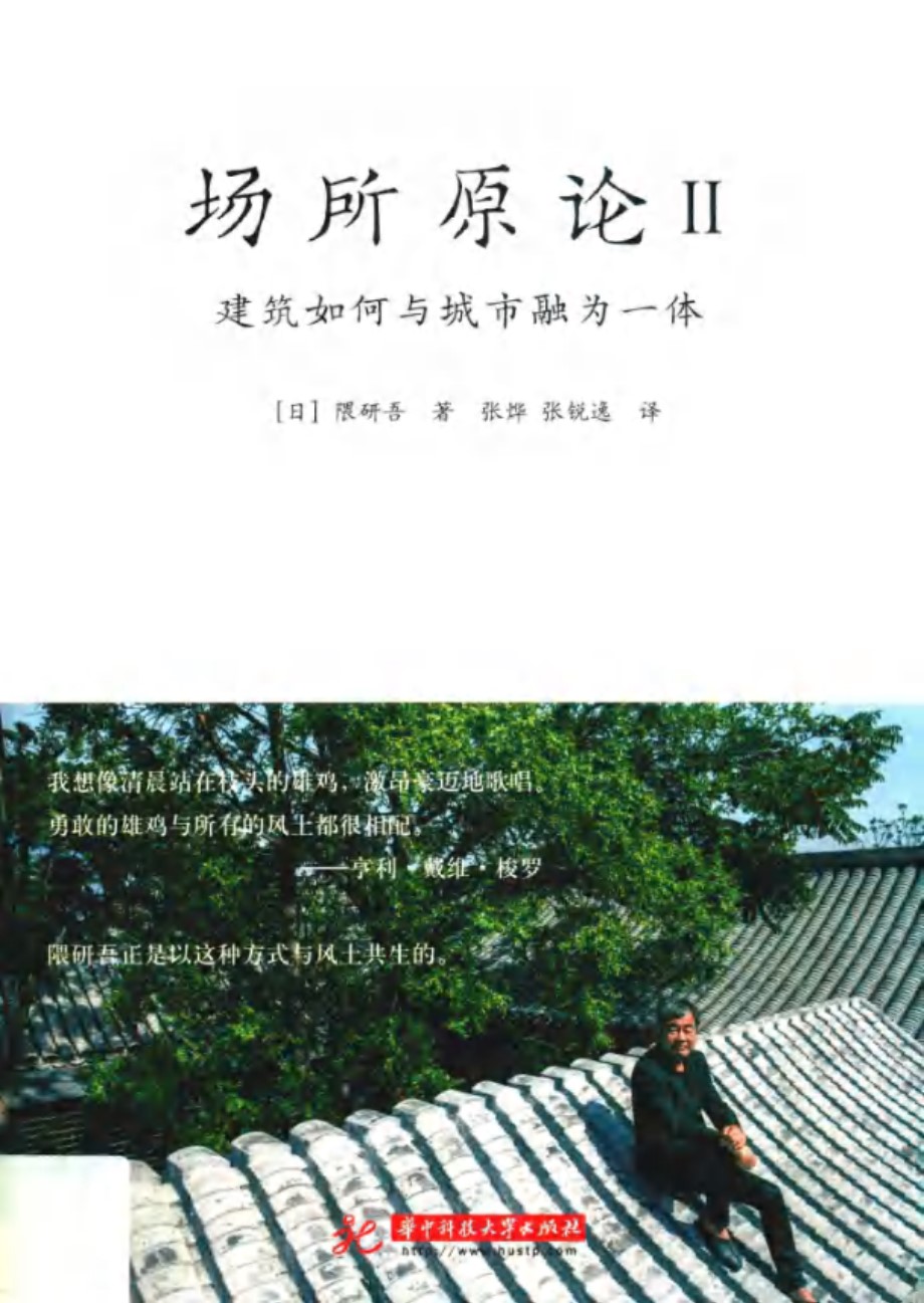 场所原论 Ⅱ 建筑如何与城市融为一体 (日)隈研吾 著 (2019版)