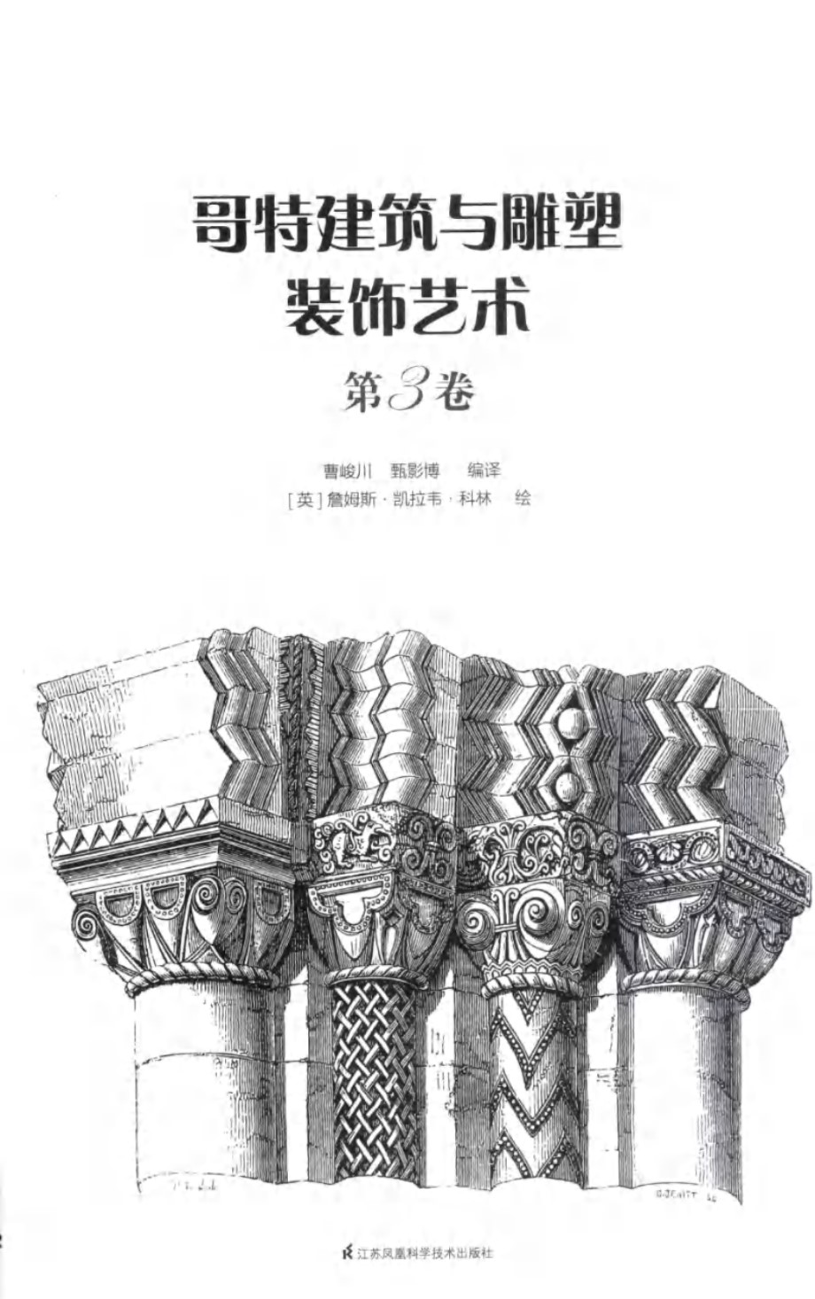 哥特建筑与雕塑装饰艺术 第3卷 曹峻川，甄影博编 詹姆斯 凯拉韦 科林绘 (2018版)