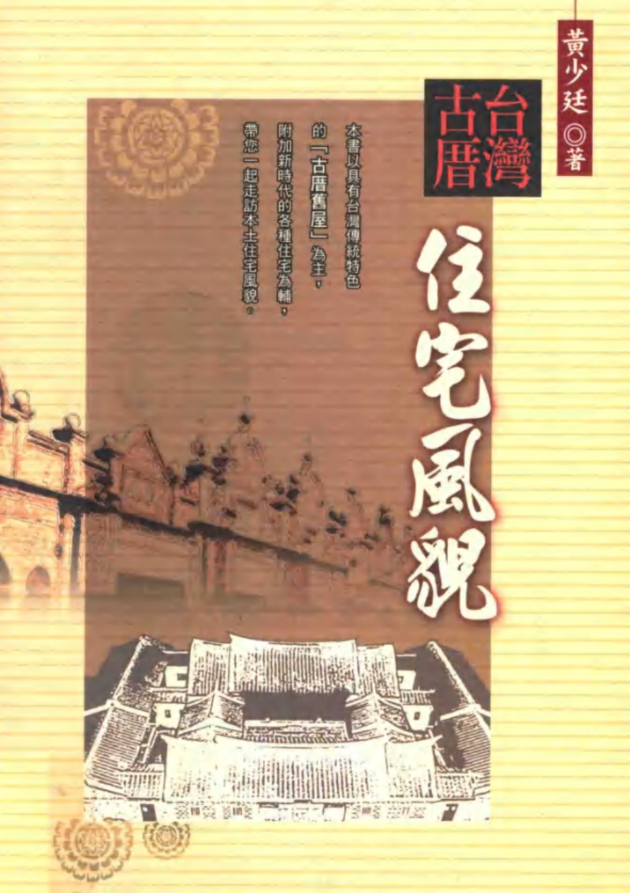 台湾古厝住宅风貌 黃少廷 著 (2008版)