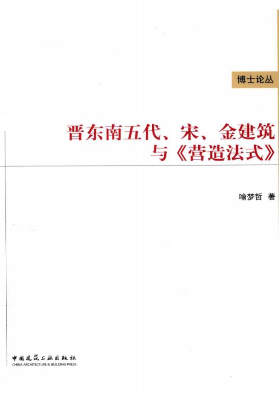 博士论丛 晋东南五代 宋 金建筑与《营造法式》 喻梦哲 著 (2017版)